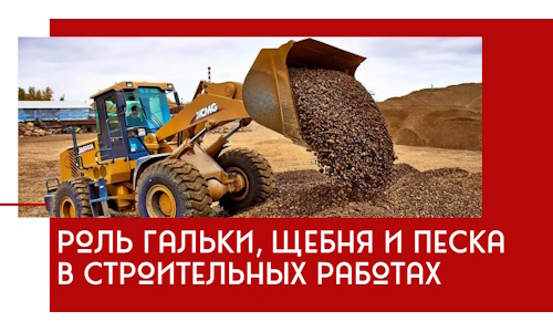 Роль гальки, щебня и песка в строительных работах в Нурлате