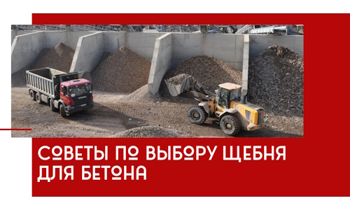 Советы по выбору щебня для бетона в Нурлате