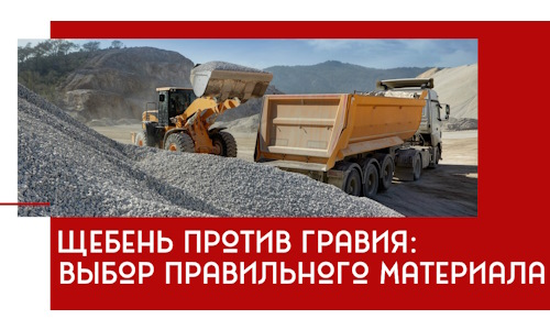 Щебень против гравия: выбор материала для строительных нужд в Нурлате